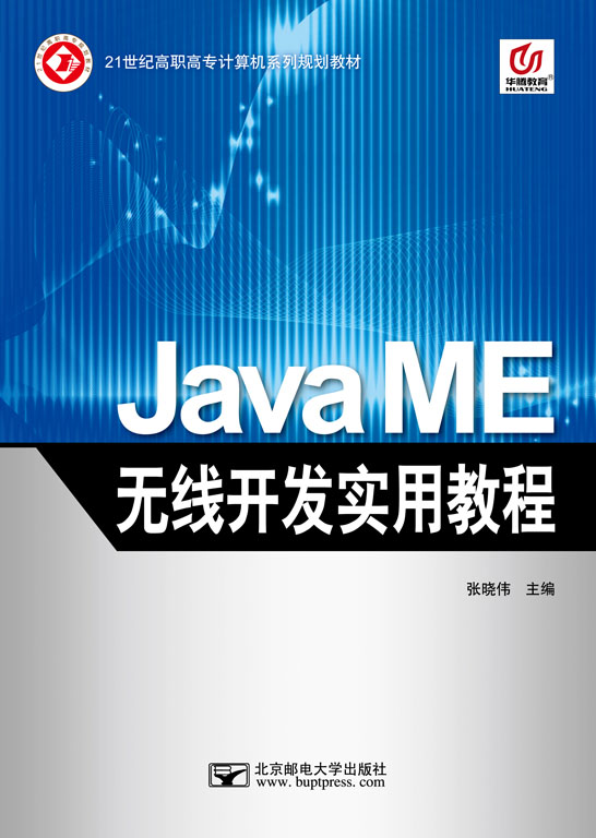 Java ME無線開發實用教程
