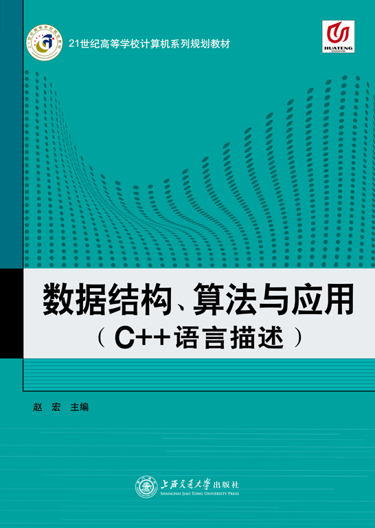 數據結構、算法與應用（C++語言描述）