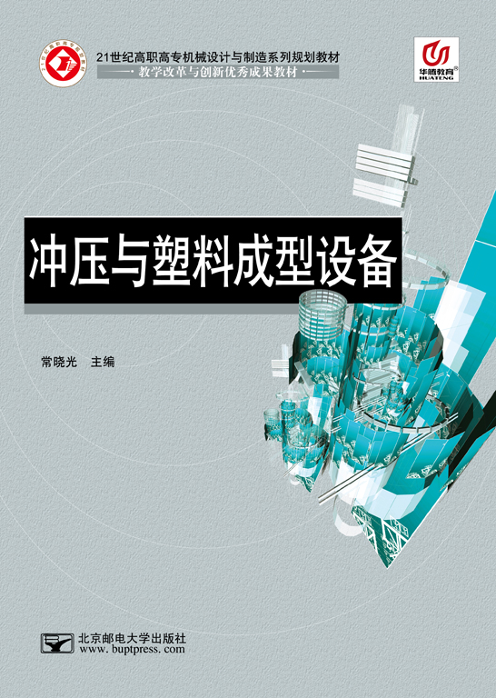 沖壓與塑料成型設備