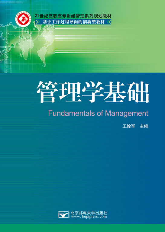 管理學基礎
