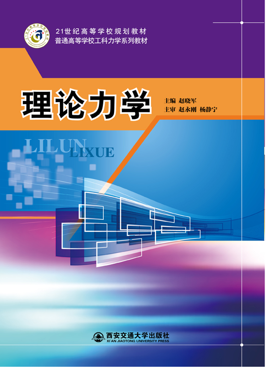 理論力學