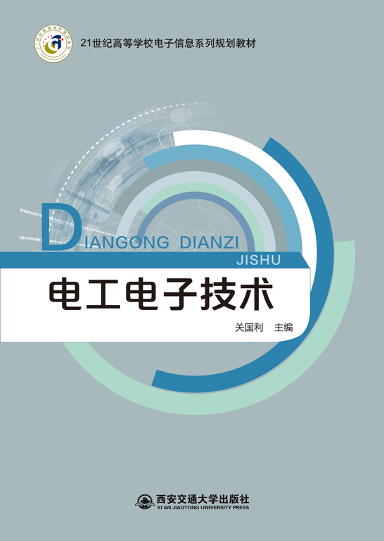 電工電子技術