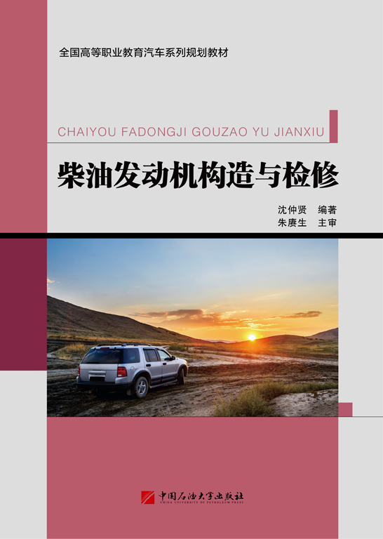 柴油發動機構造與檢修
