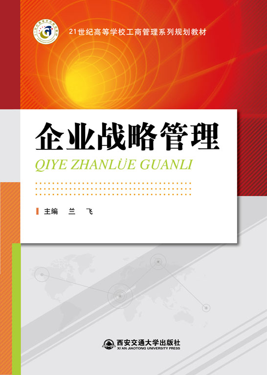 企業戰略管理
