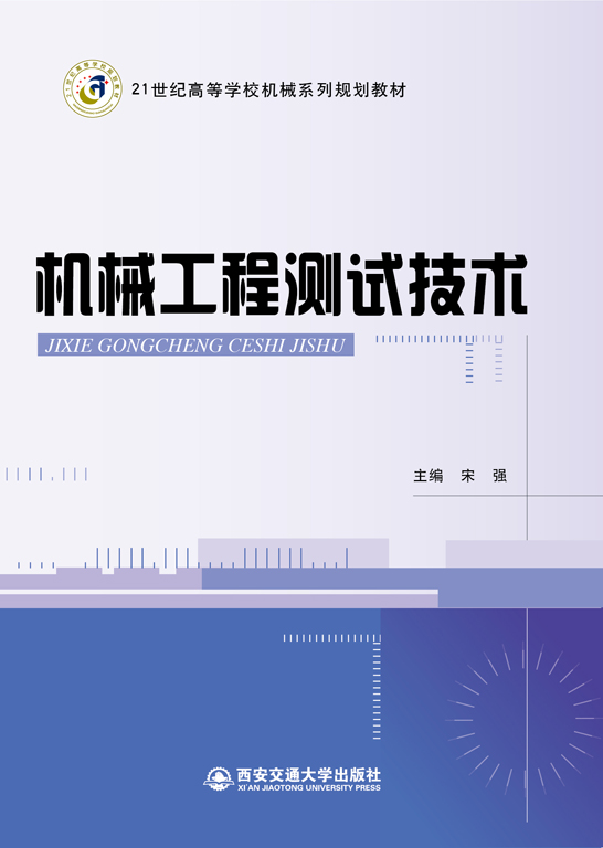 機械工程測試技術