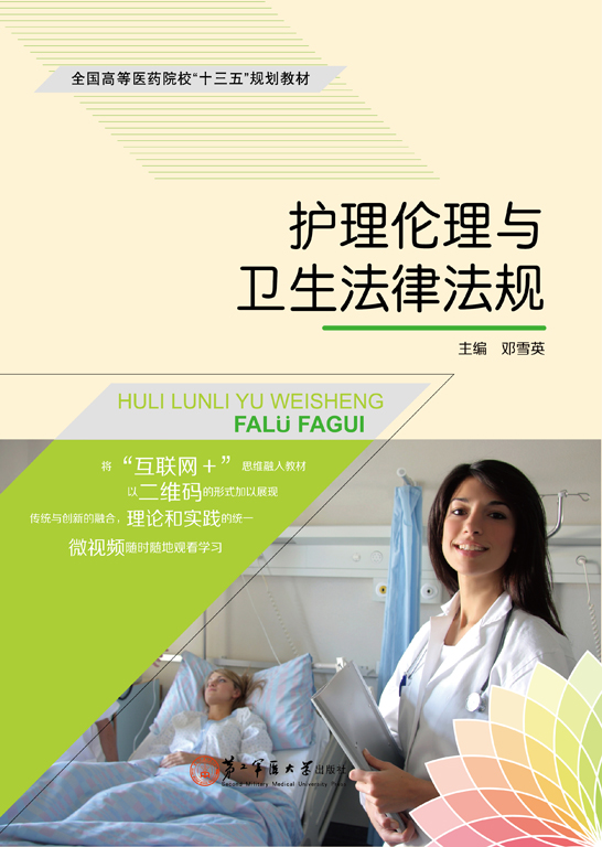 護理倫理與衛生法律法規