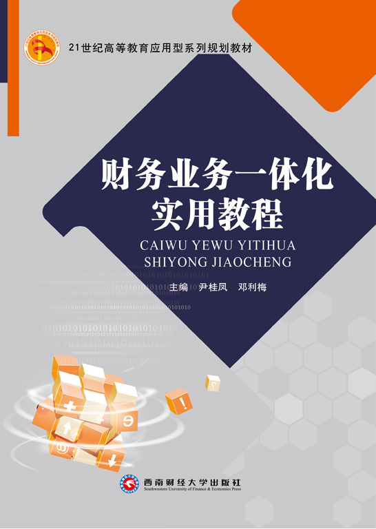 財務業務一體化實用教程