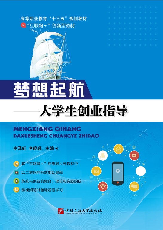夢想起航——大學生創業指導