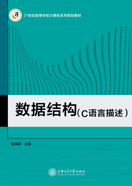數據結構（C語言描述）