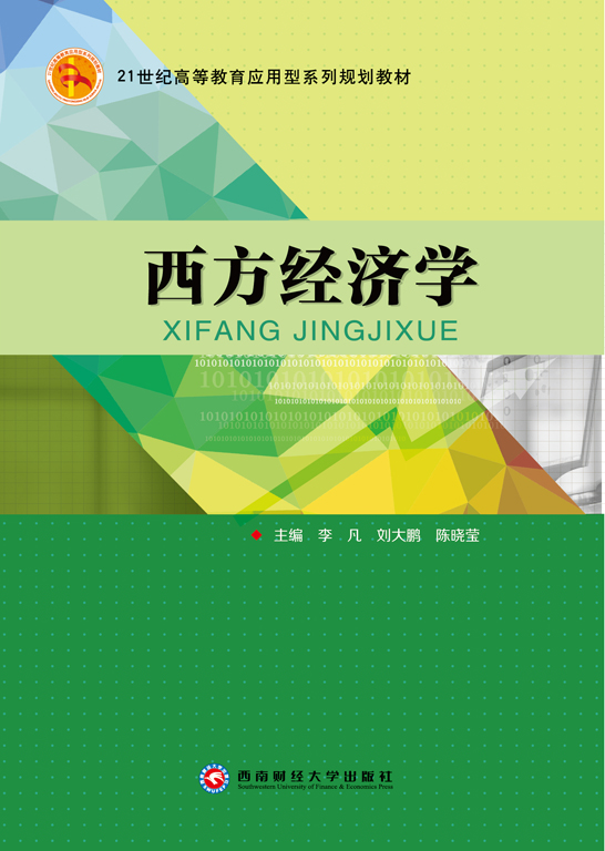 西方經濟學
