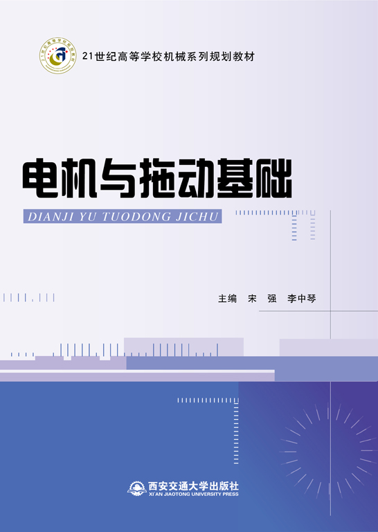 電機與拖動基礎