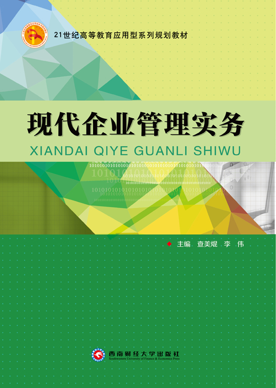 現代企業管理實務