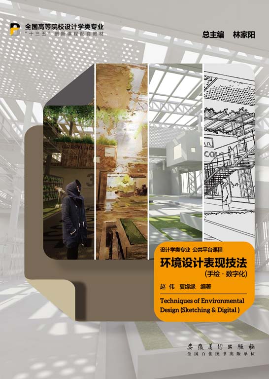 環境設計表現技法（手繪·數字化）