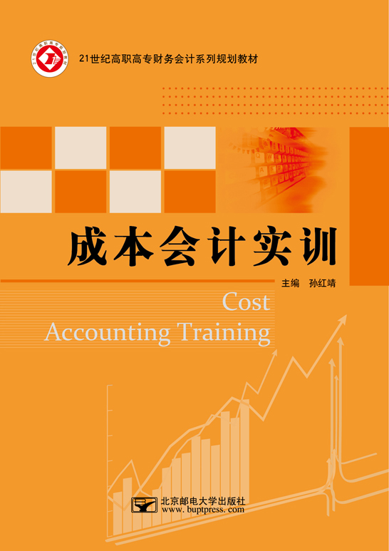 成本會計實訓（基于網中網成本會計實訓資源平臺）