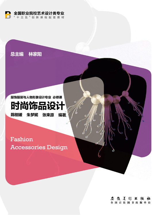 時尚飾品設計