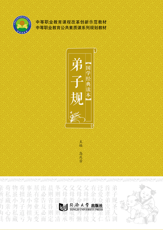 國學經典讀本——弟子規