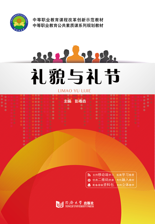 禮貌與禮節