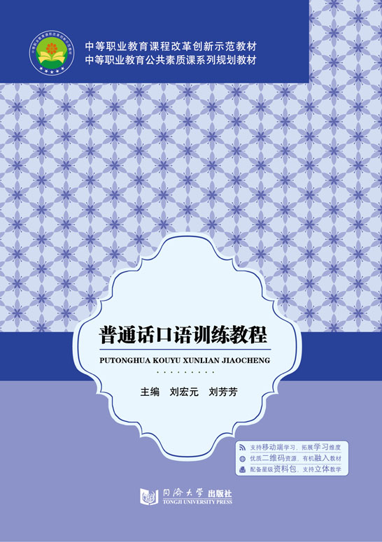 普通話口語訓練教程