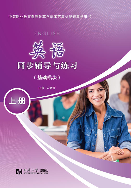 英語同步輔導與練習（基礎模塊）上冊