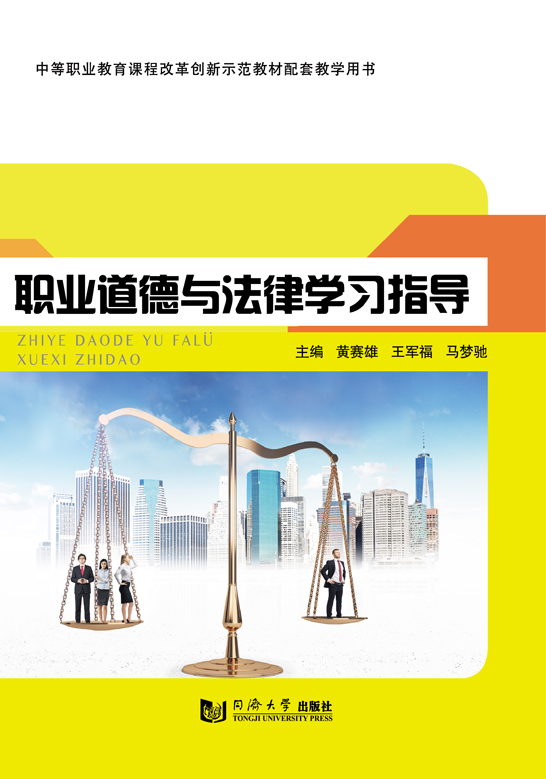 職業道德與法律學習指導