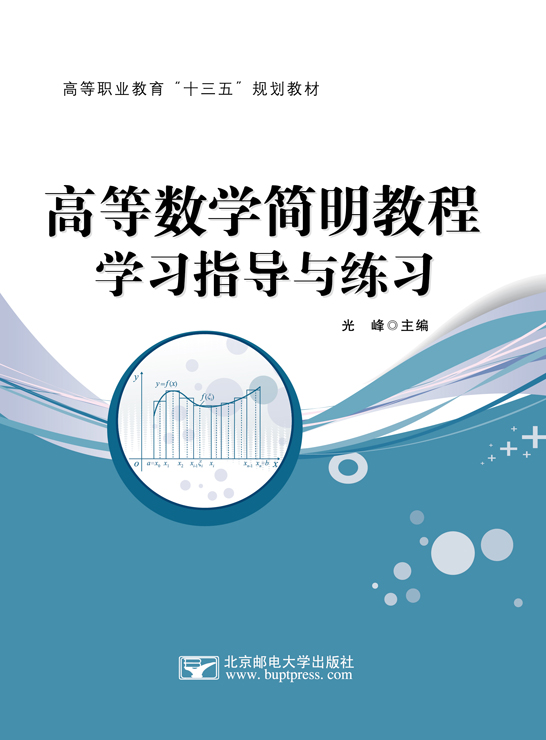 高等數學簡明教程學習指導與練習