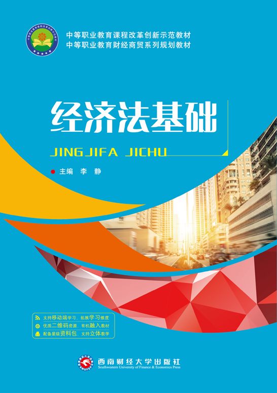 經濟法基礎