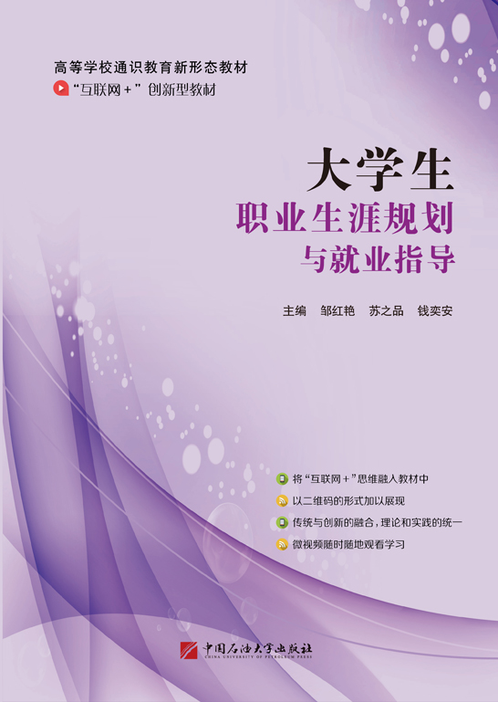 大學生職業生涯規劃與就業指導