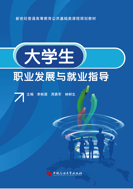 大學生職業發展與就業指導