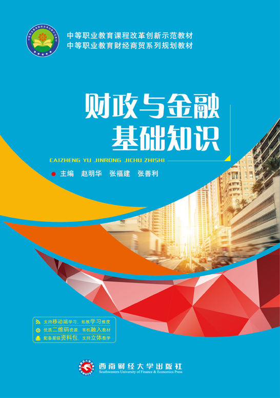 財政與金融基礎知識