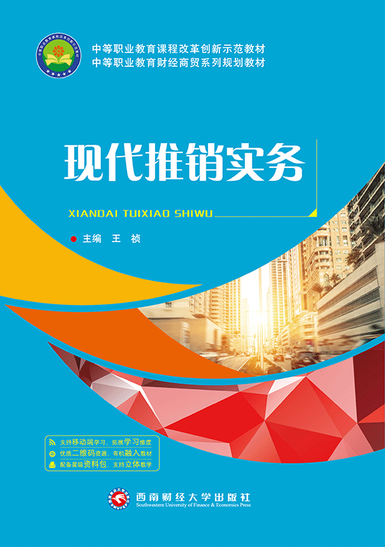 現代推銷實務