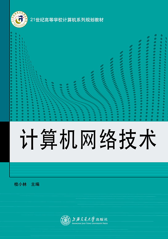 計算機網絡技術