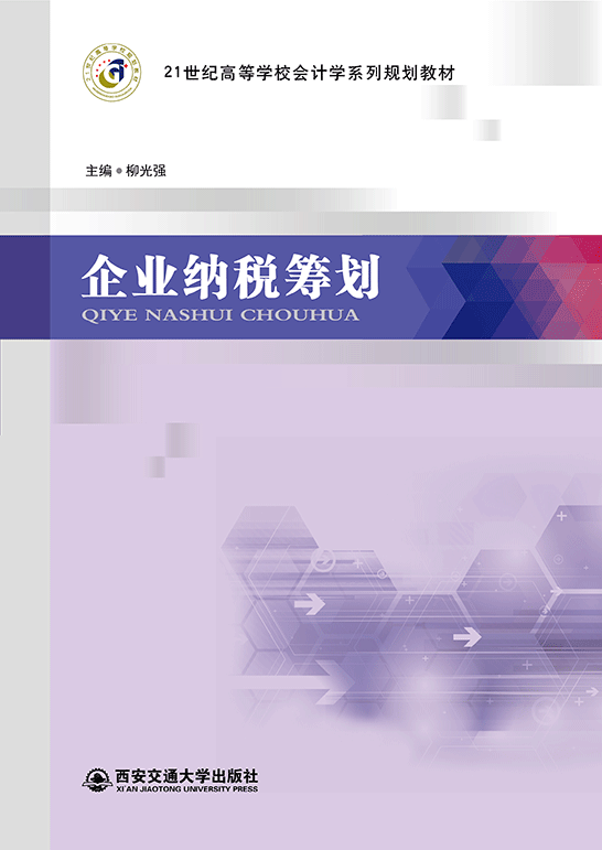 企業納稅籌劃