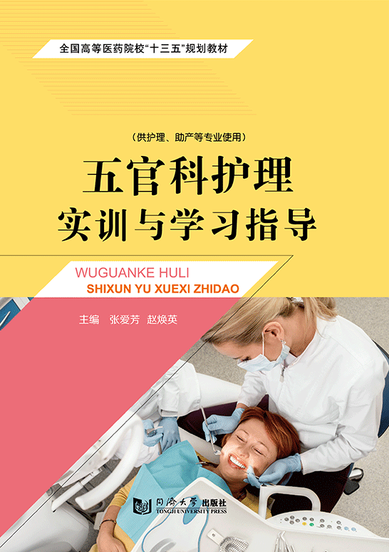 五官科護理實訓與學習指導