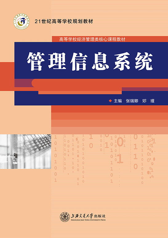 管理信息系統