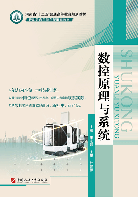 數控原理與系統