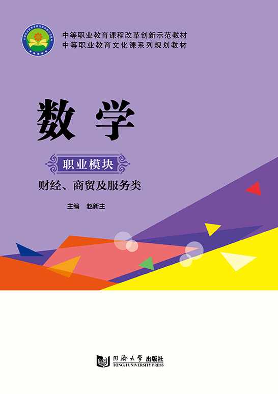 數學（職業模塊 財經、商貿及服務類）