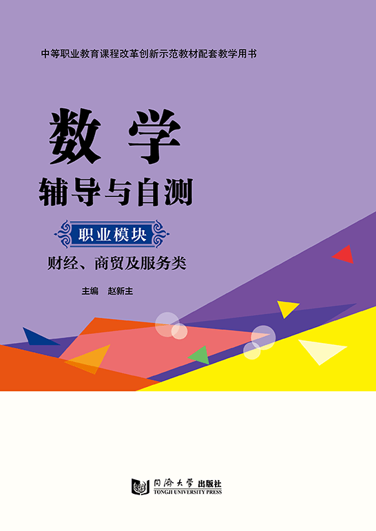 數學輔導與自測（職業模塊 財經、商貿及服務類）