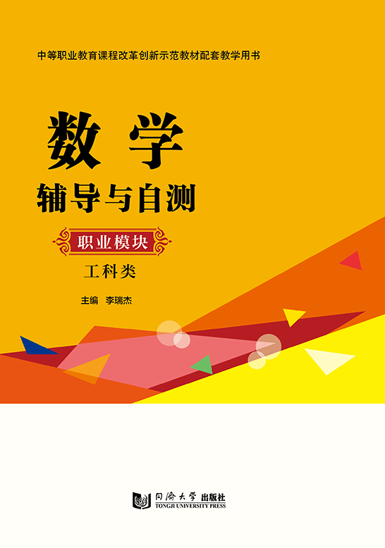 數學輔導與自測（職業模塊 工科類）