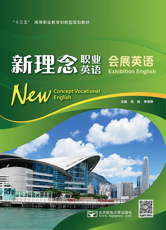 新理念職業英語 會展英語（四色）