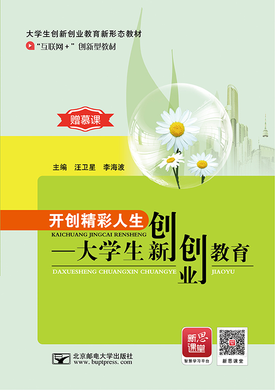 開創精彩人生——大學生創新創業教育