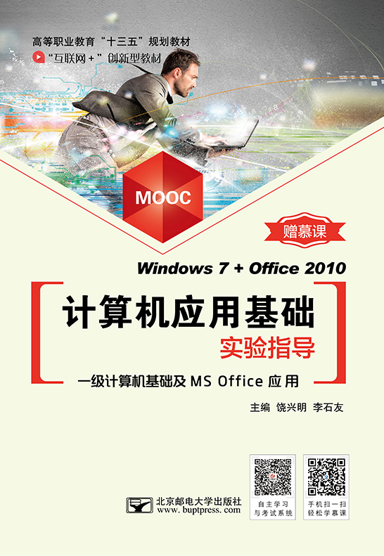 計算機應用基礎實驗指導(Windows 7+Office 2010)