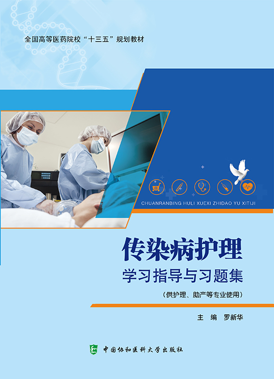 傳染病護理學習指導與習題集