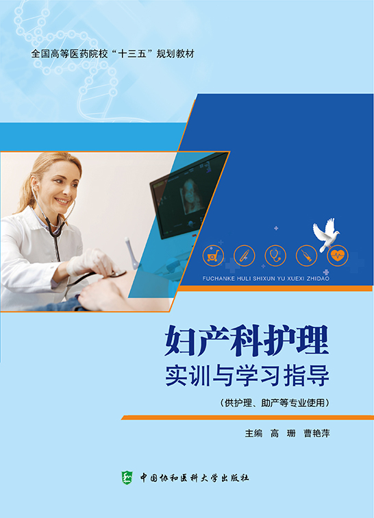 婦產科護理實訓與學習指導