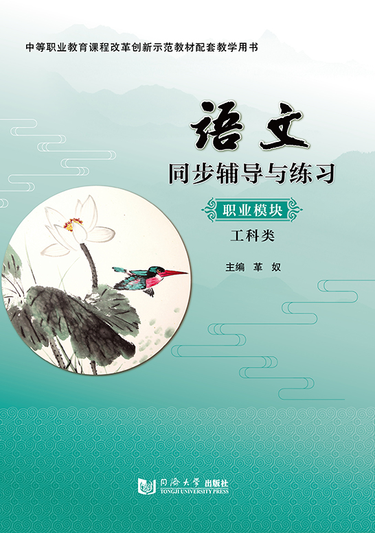 語文同步輔導與練習：職業模塊（工科類）