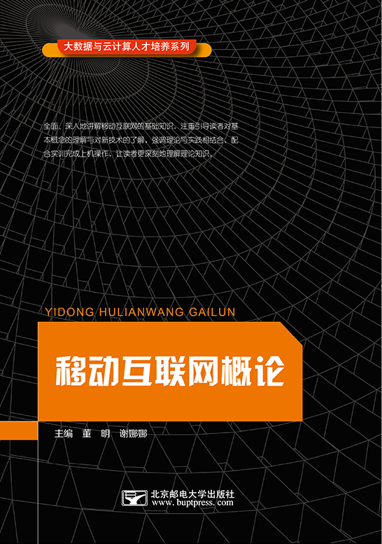 移動互聯網概論