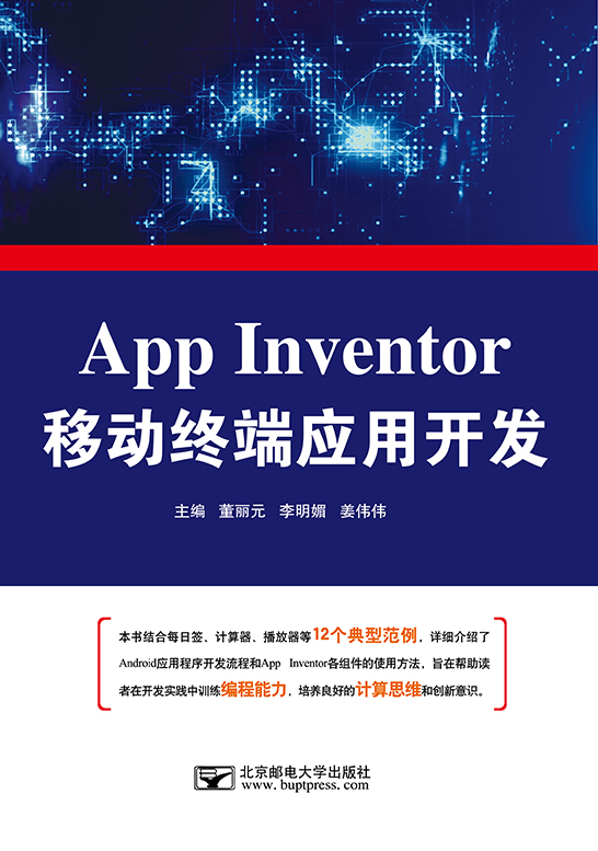 App Inventor移動終端應用開發