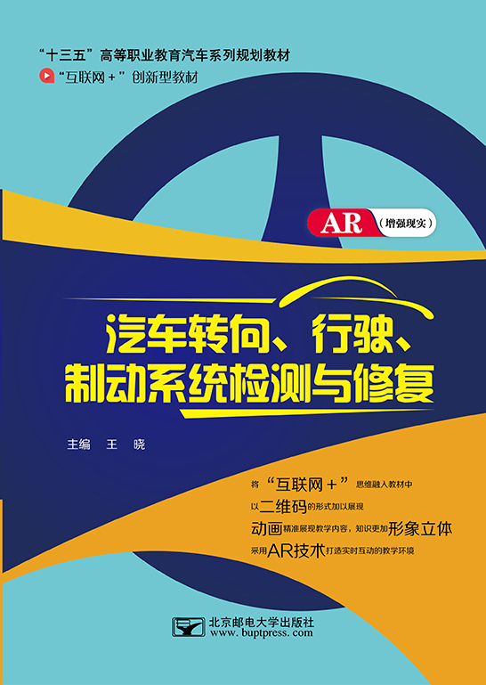 汽車轉向、行駛、制動系統檢測與修復
