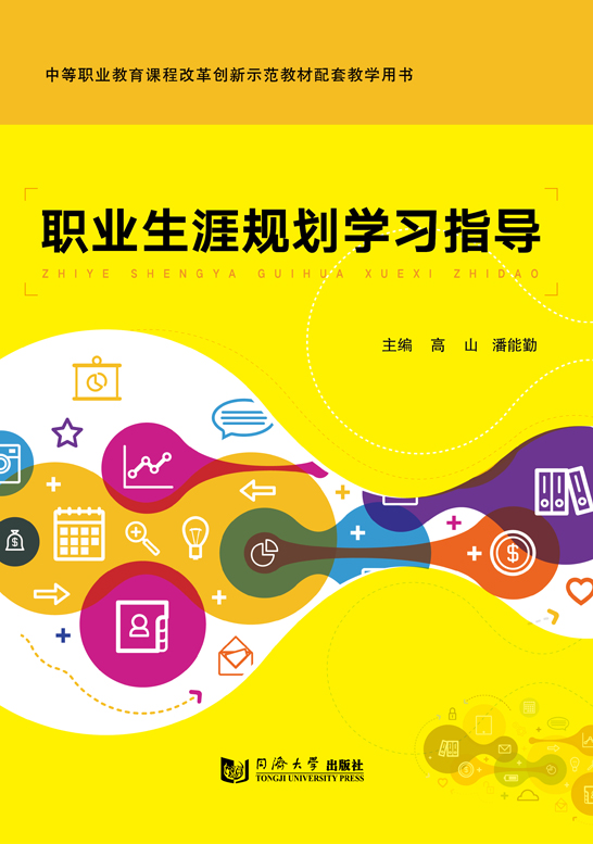 職業生涯規劃學習指導