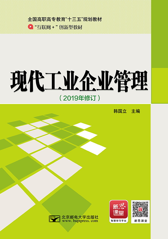 現代工業企業管理