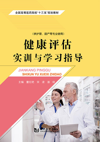 健康評估實訓與學習指導